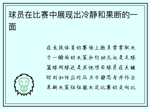 球员在比赛中展现出冷静和果断的一面