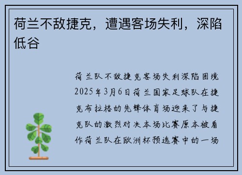 荷兰不敌捷克，遭遇客场失利，深陷低谷