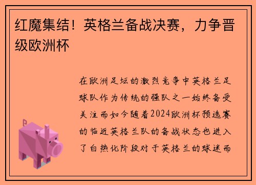 红魔集结!英格兰备战决赛,力争晋级欧洲杯 红魔集结!英格兰备战决赛,力争晋级欧洲杯