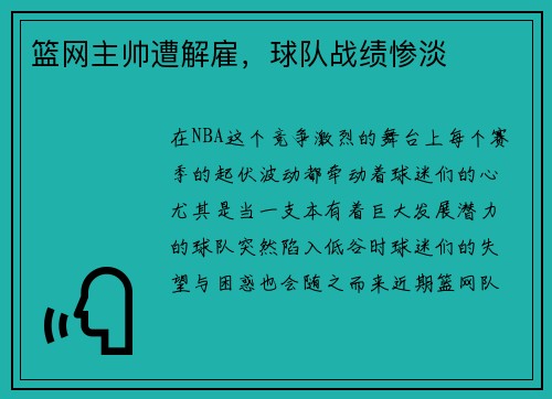 篮网主帅遭解雇,球队战绩惨淡 篮网主帅遭解雇,球队战绩惨淡