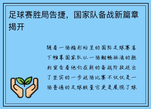 足球赛胜局告捷，国家队备战新篇章揭开