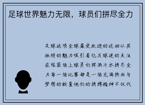 足球世界魅力无限，球员们拼尽全力