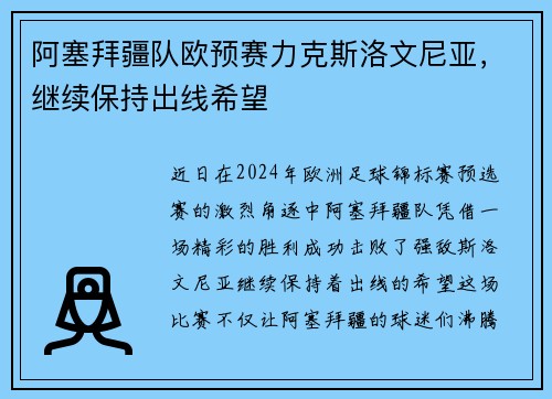 阿塞拜疆队欧预赛力克斯洛文尼亚,继续保持出线希望 阿塞拜疆队欧预赛力克斯洛文尼亚,继续保持出线希望