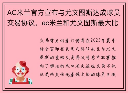 AC米兰官方宣布与尤文图斯达成球员交易协议，ac米兰和尤文图斯最大比分