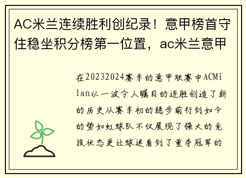 AC米兰连续胜利创纪录！意甲榜首守住稳坐积分榜第一位置，ac米兰意甲冠军年份
