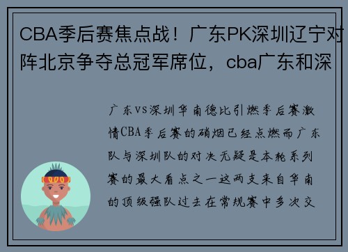 CBA季后赛焦点战！广东PK深圳辽宁对阵北京争夺总冠军席位，cba广东和深圳比赛