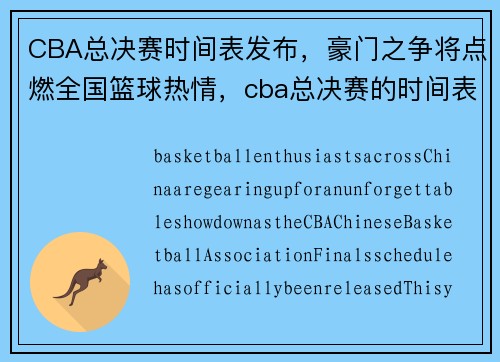 CBA总决赛时间表发布，豪门之争将点燃全国篮球热情，cba总决赛的时间表
