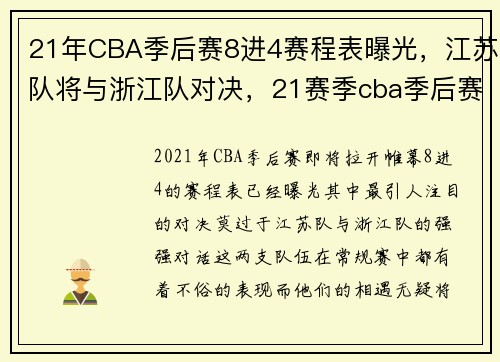 21年CBA季后赛8进4赛程表曝光，江苏队将与浙江队对决，21赛季cba季后赛