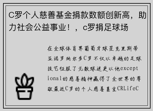 C罗个人慈善基金捐款数额创新高，助力社会公益事业！，c罗捐足球场