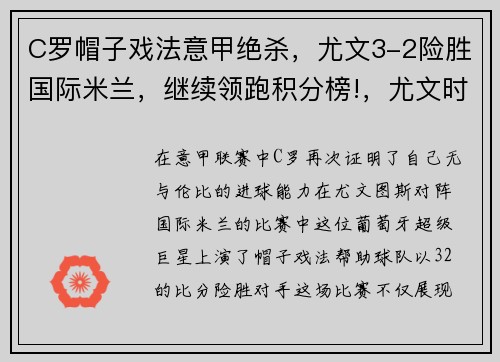 C罗帽子戏法意甲绝杀，尤文3-2险胜国际米兰，继续领跑积分榜!，尤文时刻c罗