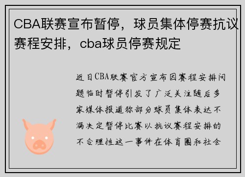CBA联赛宣布暂停，球员集体停赛抗议赛程安排，cba球员停赛规定