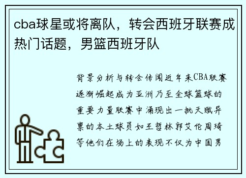cba球星或将离队，转会西班牙联赛成热门话题，男篮西班牙队