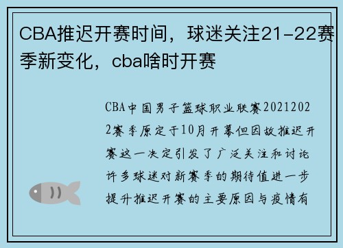 CBA推迟开赛时间,球迷关注21-22赛季新变化,cba啥时开赛 CBA推迟开赛时间,球迷关注21-22赛季新变化,cba啥时开赛