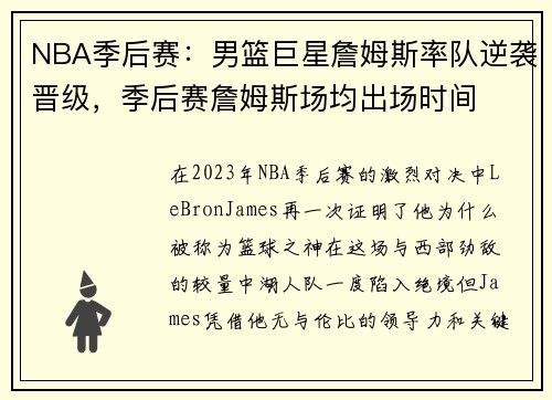 NBA季后赛：男篮巨星詹姆斯率队逆袭晋级，季后赛詹姆斯场均出场时间