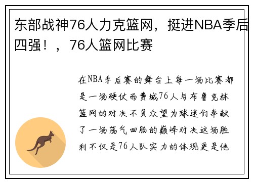 东部战神76人力克篮网，挺进NBA季后四强！，76人篮网比赛