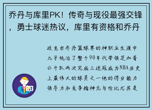 乔丹与库里PK！传奇与现役最强交锋，勇士球迷热议，库里有资格和乔丹比吗