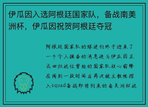 伊瓜因入选阿根廷国家队，备战南美洲杯，伊瓜因祝贺阿根廷夺冠