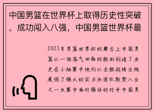 中国男篮在世界杯上取得历史性突破，成功闯入八强，中国男篮世界杯最好成绩