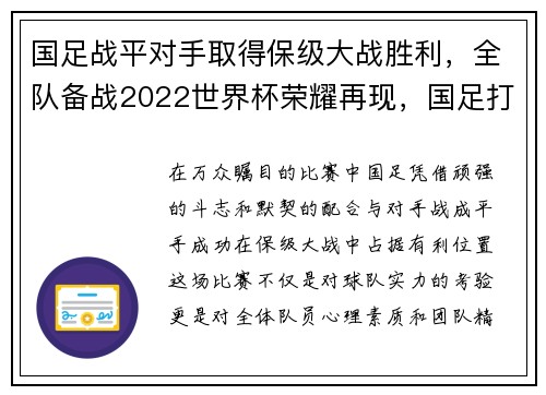 国足战平对手取得保级大战胜利，全队备战2022世界杯荣耀再现，国足打进2022世界杯