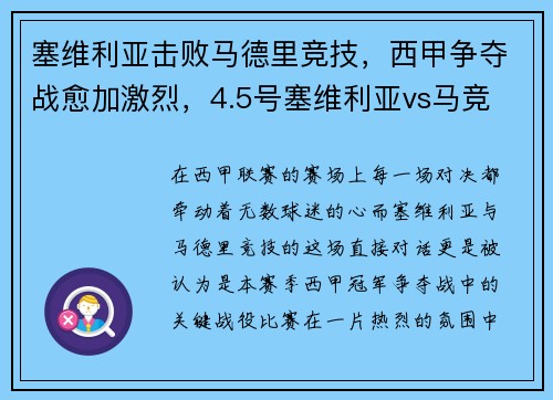 塞维利亚击败马德里竞技，西甲争夺战愈加激烈，4.5号塞维利亚vs马竞