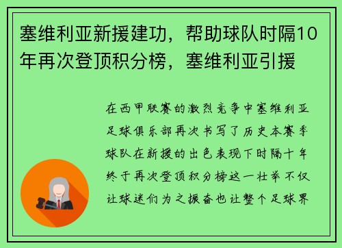 塞维利亚新援建功，帮助球队时隔10年再次登顶积分榜，塞维利亚引援