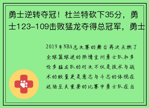 勇士逆转夺冠！杜兰特砍下35分，勇士123-109击败猛龙夺得总冠军，勇士猛龙总决赛杜兰特