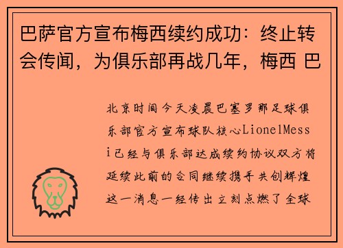 巴萨官方宣布梅西续约成功：终止转会传闻，为俱乐部再战几年，梅西 巴萨续约