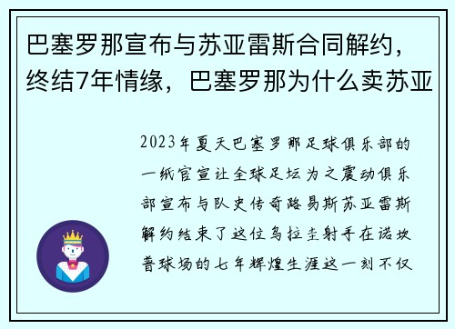 巴塞罗那宣布与苏亚雷斯合同解约，终结7年情缘，巴塞罗那为什么卖苏亚雷斯