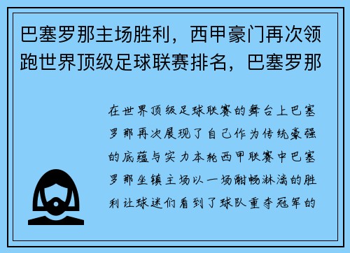 巴塞罗那主场胜利,西甲豪门再次领跑世界顶级足球联赛排名,巴塞罗那无缘西甲冠军 巴塞罗那主场胜利,西甲豪门再次领跑世界顶级足球联赛排名,巴塞罗那无缘西甲冠军