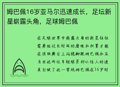 姆巴佩16岁亚马尔迅速成长，足坛新星崭露头角，足球姆巴佩
