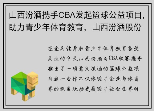 山西汾酒携手CBA发起篮球公益项目，助力青少年体育教育，山西汾酒股份蓝球队