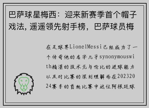 巴萨球星梅西：迎来新赛季首个帽子戏法, 遥遥领先射手榜，巴萨球员梅西