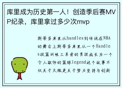 库里成为历史第一人！创造季后赛MVP纪录，库里拿过多少次mvp