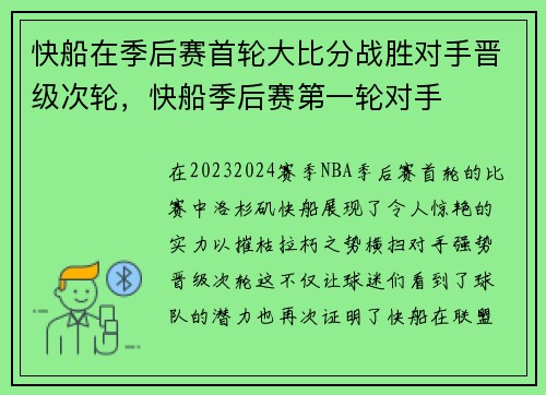 快船在季后赛首轮大比分战胜对手晋级次轮，快船季后赛第一轮对手