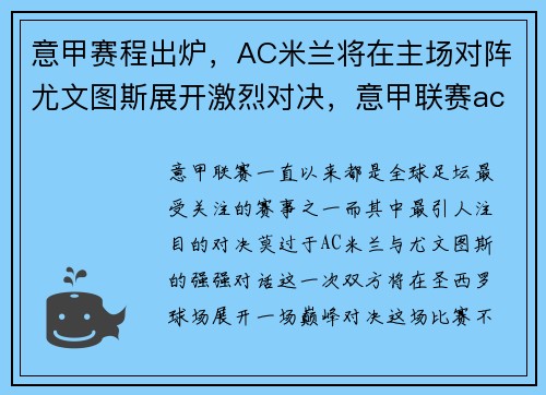 意甲赛程出炉,AC米兰将在主场对阵尤文图斯展开激烈对决,意甲联赛ac米兰对尤文图斯 意甲赛程出炉,AC米兰将在主场对阵尤文图斯展开激烈对决,意甲联赛ac米兰对尤文图斯