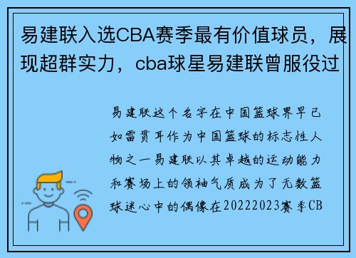 易建联入选CBA赛季最有价值球员，展现超群实力，cba球星易建联曾服役过中国哪支球队