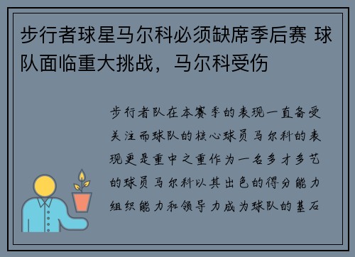 步行者球星马尔科必须缺席季后赛 球队面临重大挑战，马尔科受伤