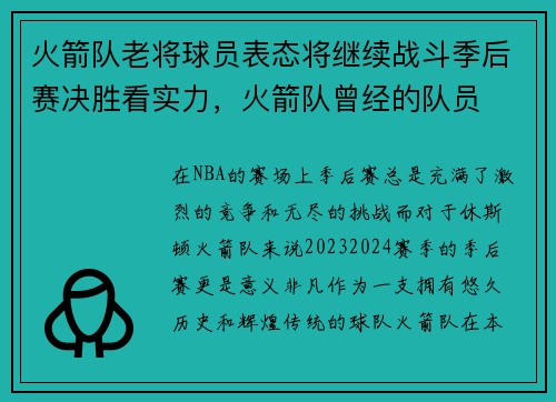 火箭队老将球员表态将继续战斗季后赛决胜看实力，火箭队曾经的队员