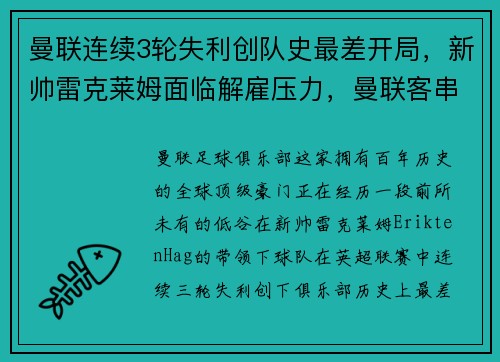 曼联连续3轮失利创队史最差开局，新帅雷克莱姆面临解雇压力，曼联客串门将
