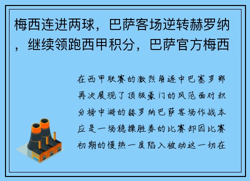 梅西连进两球，巴萨客场逆转赫罗纳，继续领跑西甲积分，巴萨官方梅西离队