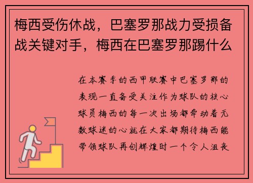 梅西受伤休战，巴塞罗那战力受损备战关键对手，梅西在巴塞罗那踢什么位置