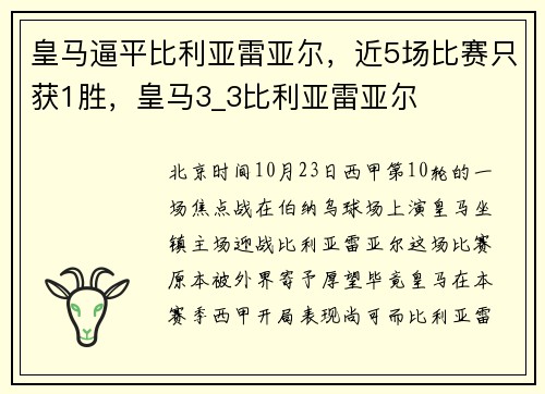皇马逼平比利亚雷亚尔，近5场比赛只获1胜，皇马3_3比利亚雷亚尔