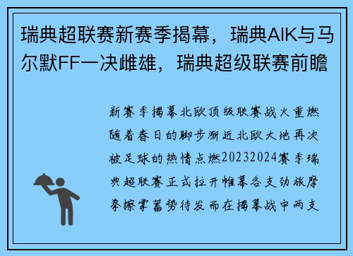 瑞典超联赛新赛季揭幕，瑞典AIK与马尔默FF一决雌雄，瑞典超级联赛前瞻