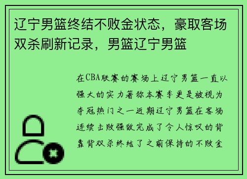 辽宁男篮终结不败金状态，豪取客场双杀刷新记录，男篮辽宁男篮