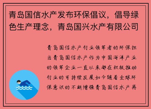 青岛国信水产发布环保倡议，倡导绿色生产理念，青岛国兴水产有限公司