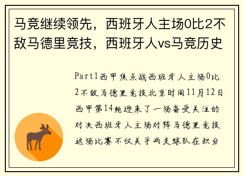 马竞继续领先，西班牙人主场0比2不敌马德里竞技，西班牙人vs马竞历史战绩