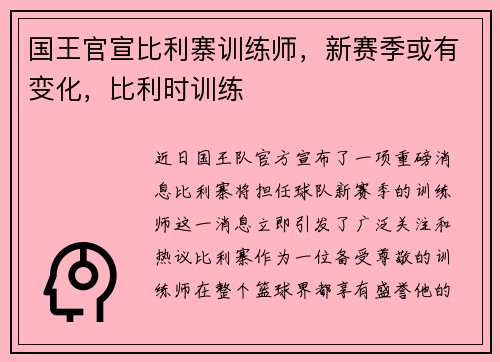 国王官宣比利寨训练师，新赛季或有变化，比利时训练
