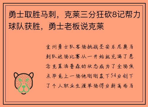 勇士取胜马刺，克莱三分狂砍8记帮力球队获胜，勇士老板说克莱