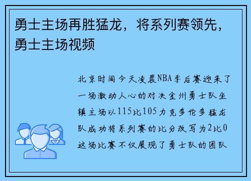 勇士主场再胜猛龙，将系列赛领先，勇士主场视频