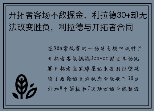 开拓者客场不敌掘金,利拉德30+却无法改变胜负,利拉德与开拓者合同 开拓者客场不敌掘金,利拉德30+却无法改变胜负,利拉德与开拓者合同